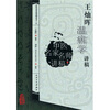 

中医名家名师讲稿丛书（第三辑）·王灿晖温病学讲稿