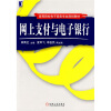 

高等院校电子商务专业规划教材：网上支付与电子银行