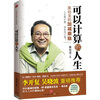 

可以计算的人生黑幼龙的加减乘除