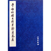 

于右任赠大将军邹君墓表繁体竖排版
