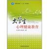 

高等职业教育“十二五”规划教材：大学生心理健康教育
