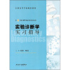 

全国高等学校配套教材：实验诊断学实习指导（供8年制及7年制临床医学等专业用）