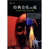 

经典音乐如是说