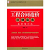 

工程合同造价法律实务（最新增补版）