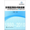 

环境监测技术新进展：庆祝中国环境监测总站成立30周年论文集