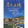 

居无止境：面向未来的居住典范2
