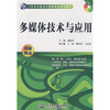 

多媒体技术与应用（附光盘1张）/21世纪高职高专创新精品规划教材