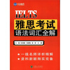 

雅思考试语法词汇全解