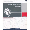 

UG NX 5.0中文版基础教程