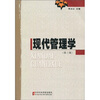 

现代管理学（第3版）