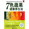 

7色蔬果健康养生法
