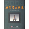 

2004成都考古发现