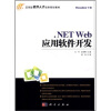 

应用型软件人才培养规划教材：.NET Web应用软件开发