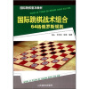 

国际跳棋普及教材：国际跳棋战术组合（64格俄罗斯规则）