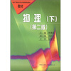 

全国广播电视大学五年制高等职业教育教材：物理（下）（第2版）