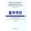 

重申传统：一种整体论的比较技术哲学研究1