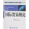 

全国商贸类“十一五”规划应用型教材：国际贸易概论（国际贸易专业）