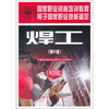 

焊工：初级（用于国家职业技能鉴定国家职业资格培训教程）（第2版）