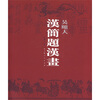 

吴颐人汉简题汉画