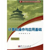 

普通高等教育信息技术类系列规划教材：计算机操作与应用基础