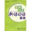 

汉英口译新语习语精编