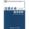 

高等职业技术院校连锁经营管理专业规划教材连锁企业财务管理