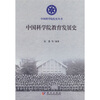 

中国科学院教育发展史