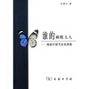 

谁的蝴蝶夫人：戏剧冲突与文明冲突