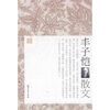 

丰子恺散文