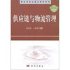 

供应链与物流管理
