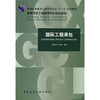 

普通高等教育土建学科专业“十一五”规划教材·高等学校工程管理专业规划教材国际工程承包