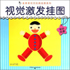 

真果果视觉经典挂图系列：视觉激发挂图（彩色经典）