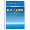 

高等院校化学课实验系列教材·国家级精品课程教材：物理化学实验（第2版）
