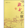 

淑女不嫁