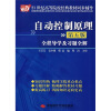 

21世纪高等院校经典教材同步辅导自动控制原理全程导学及习题全解第5版