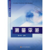

21世纪测绘学科高职高专精品规划教材：测量平差