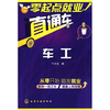 

零起点就业直通车车工