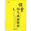 

课堂因生成而精彩：名师课堂生成的教育智慧
