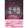 

乐道院集中营