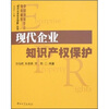 

现代企业知识产权保护