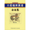 

口腔临床英语会话集（英汉对照）（附光盘1张）