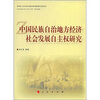 

中国民族自治地方经济社会发展自主权研究