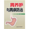 

胃养护与胃病防治
