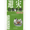 

避灾自救手册：环境污染