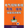 

电气控制系统布线、接线技能培训教程