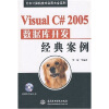 

VisualC#2005数据库开发经典案例