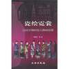 

瓷绘霓裳：民国早期时装人物画瓷器