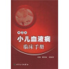 

小儿血液病临床手册（第3版）