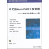 

高等学校计算机应用规划教材·中文版AutoCAD工程制图：上机练习与指导（2012版）（附光盘）