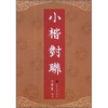 

小楷对联